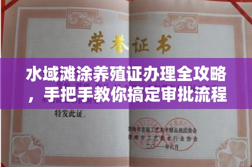 太原水域滩涂养殖证办理全攻略,手把手教你搞定审批流程