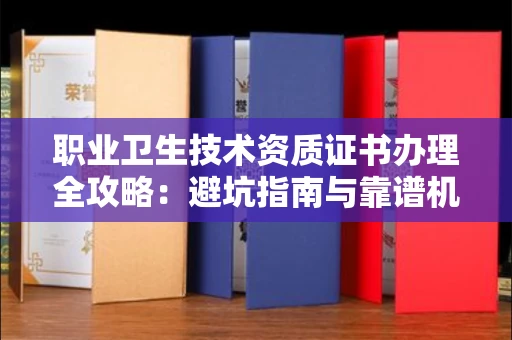 太原职业卫生技术资质证书办理全攻略:避坑指南与靠谱机构推荐