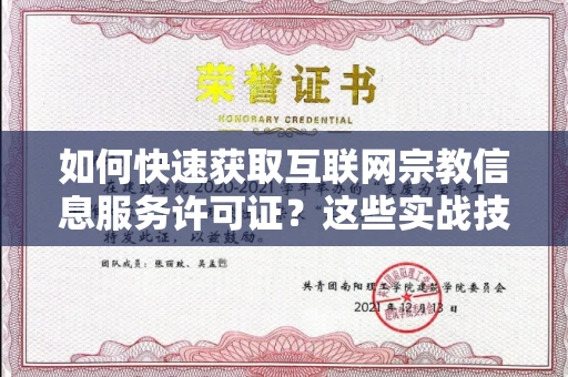 太原如何快速获取互联网宗教信息服务许可证?这些实战技巧帮你避开90%的坑!