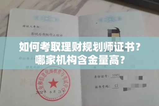 太原如何考取理财规划师证书?哪家机构含金量高?