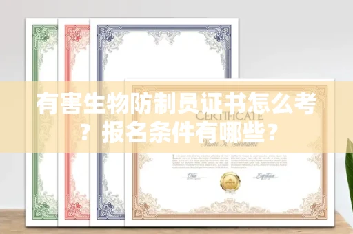 太原有害生物防制员证书怎么考?报名条件有哪些?