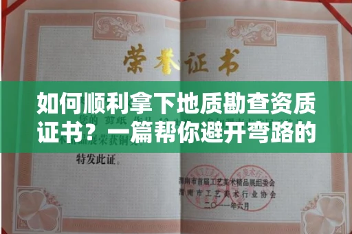 太原如何顺利拿下地质勘查资质证书?一篇帮你避开弯路的攻略