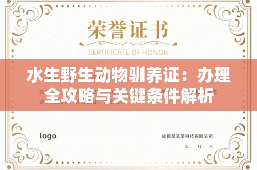 太原水生野生动物驯养证:办理全攻略与关键条件解析