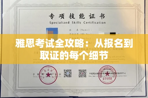 太原雅思考试全攻略：从报名到取证的每个细节