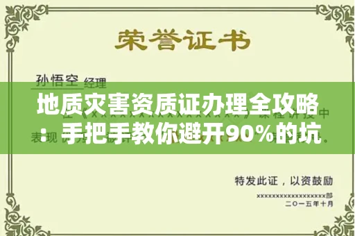 太原地质灾害资质证办理全攻略:手把手教你避开90%的坑!