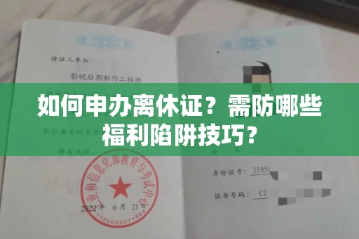 太原如何申办离休证?需防哪些福利陷阱技巧?