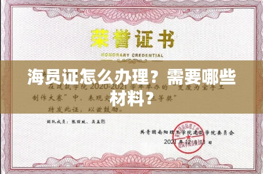 太原海员证怎么办理?需要哪些材料?