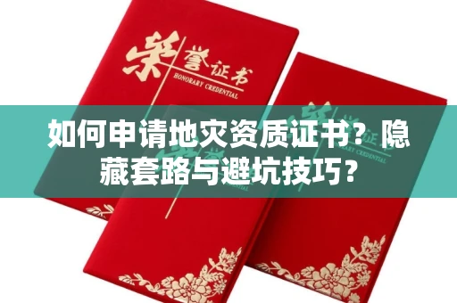 太原如何申请地灾资质证书?隐藏套路与避坑技巧?