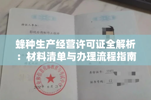 太原蜂种生产经营许可证全解析:材料清单与办理流程指南