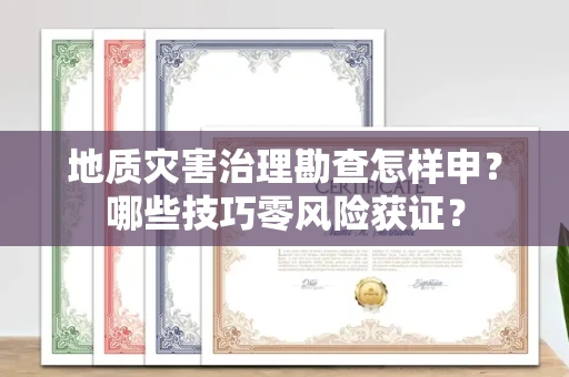 太原地质灾害治理勘查怎样申?哪些技巧零风险获证?