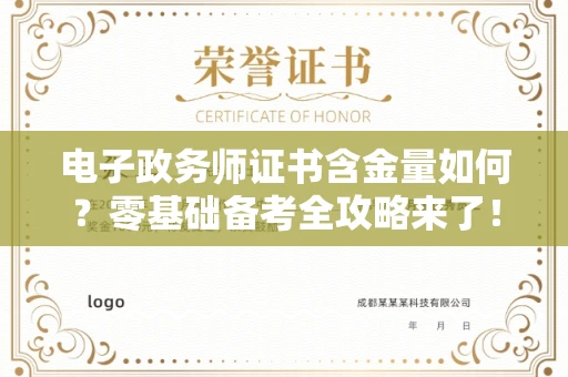 太原电子政务师证书含金量如何?零基础备考全攻略来了!