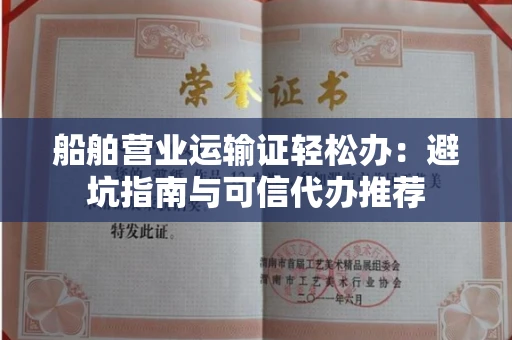 太原船舶营业运输证轻松办:避坑指南与可信代办推荐