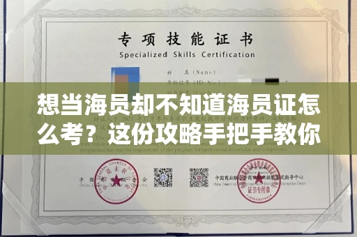 太原想当海员却不知道海员证怎么考?这份攻略手把手教你避坑