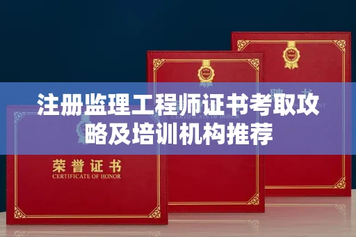 太原注册监理工程师证书考取攻略及培训机构推荐