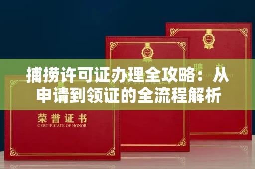 太原捕捞许可证办理全攻略:从申请到领证的全流程解析