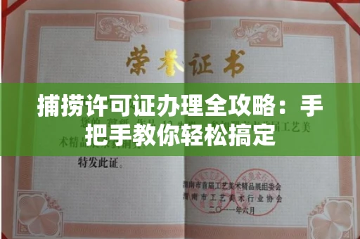 太原捕捞许可证办理全攻略:手把手教你轻松搞定