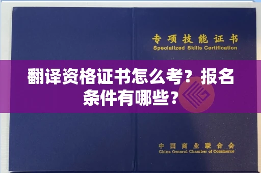 太原翻译资格证书怎么考?报名条件有哪些?