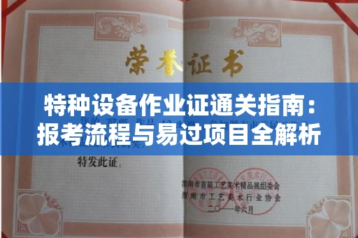 太原特种设备作业证通关指南:报考流程与易过项目全解析