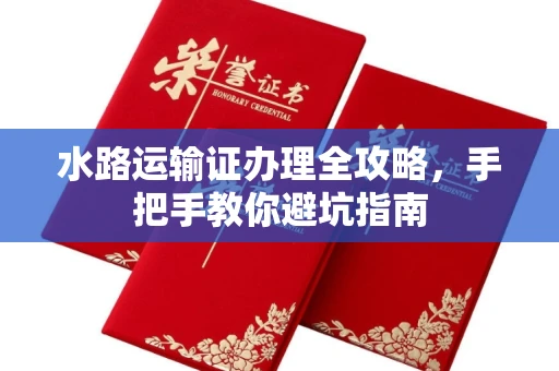 太原水路运输证办理全攻略,手把手教你避坑指南