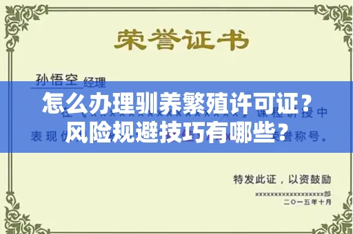 太原怎么办理驯养繁殖许可证?风险规避技巧有哪些?