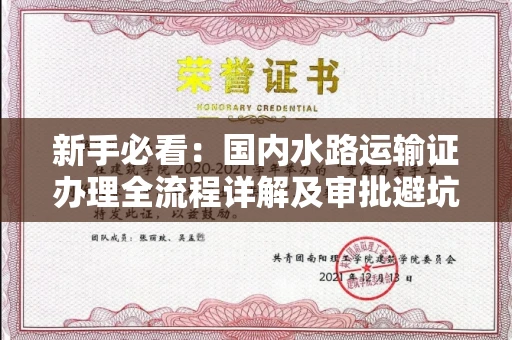 太原新手必看:国内水路运输证办理全流程详解及审批避坑指南