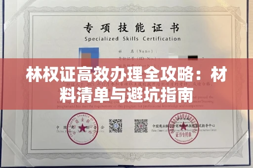 太原林权证高效办理全攻略:材料清单与避坑指南