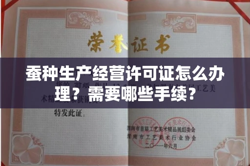 太原蚕种生产经营许可证怎么办理?需要哪些手续?