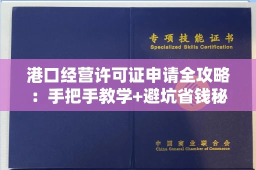 太原港口经营许可证申请全攻略：手把手教学+避坑省钱秘籍