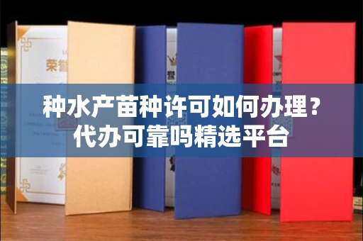 太原种水产苗种许可如何办理?代办可靠吗精选平台