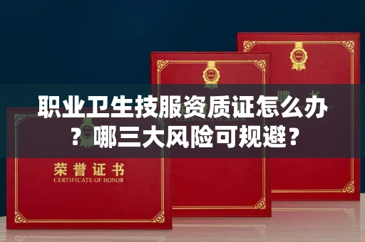 太原职业卫生技服资质证怎么办?哪三大风险可规避?