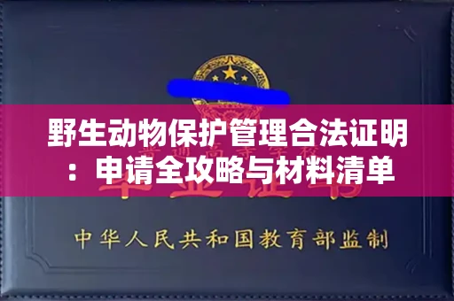 太原野生动物保护管理合法证明:申请全攻略与材料清单