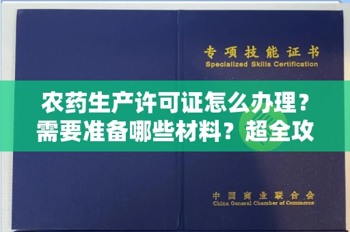 太原农药生产许可证怎么办理?需要准备哪些材料?超全攻略来了!