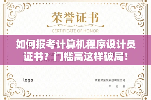 太原如何报考计算机程序设计员证书?门槛高这样破局!