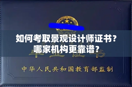 太原如何考取景观设计师证书?哪家机构更靠谱?