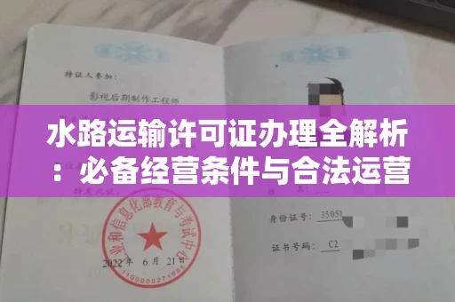 太原水路运输许可证办理全解析:必备经营条件与合法运营策略