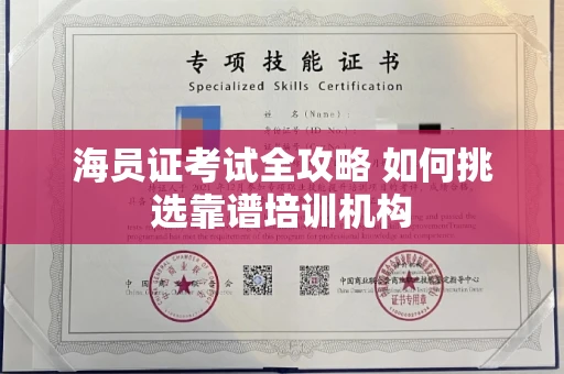 太原海员证考试全攻略 如何挑选靠谱培训机构