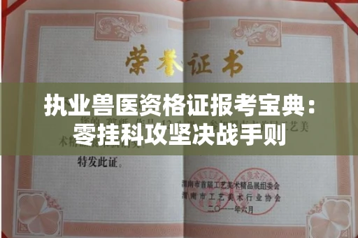 太原执业兽医资格证报考宝典:零挂科攻坚决战手则