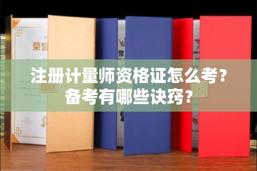 太原注册计量师资格证怎么考?备考有哪些诀窍?