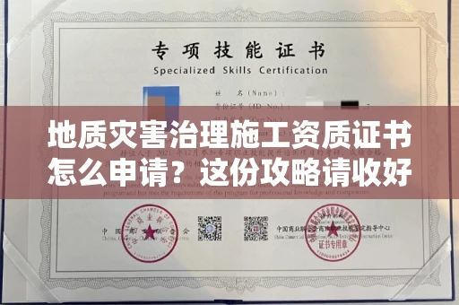 太原地质灾害治理施工资质证书怎么申请?这份攻略请收好