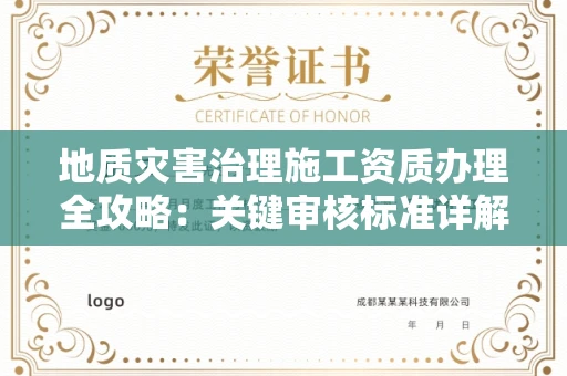 太原地质灾害治理施工资质办理全攻略:关键审核标准详解
