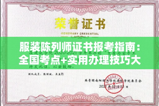 太原服装陈列师证书报考指南:全国考点+实用办理技巧大公开