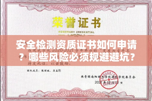 太原安全检测资质证书如何申请?哪些风险必须规避避坑?