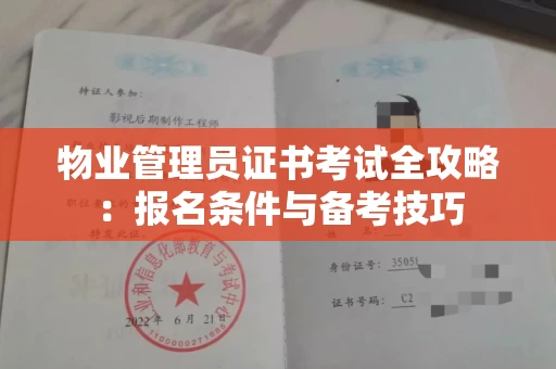 太原物业管理员证书考试全攻略:报名条件与备考技巧