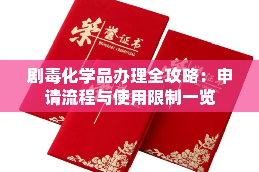 太原剧毒化学品办理全攻略:申请流程与使用限制一览