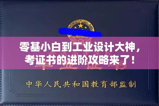 太原零基小白到工业设计大神，考证书的进阶攻略来了！