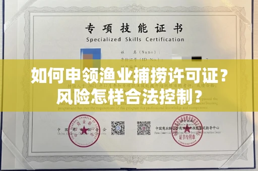 太原如何申领渔业捕捞许可证?风险怎样合法控制?