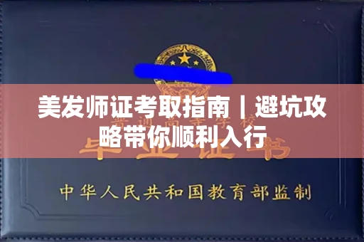 太原美发师证考取指南|避坑攻略带你顺利入行