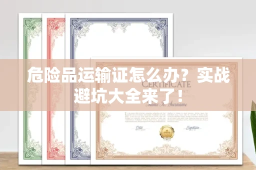 太原危险品运输证怎么办？实战避坑大全来了！