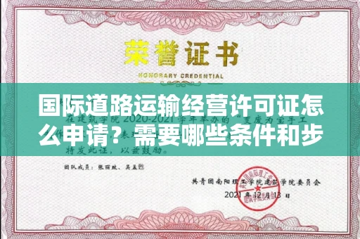 太原国际道路运输经营许可证怎么申请?需要哪些条件和步骤?