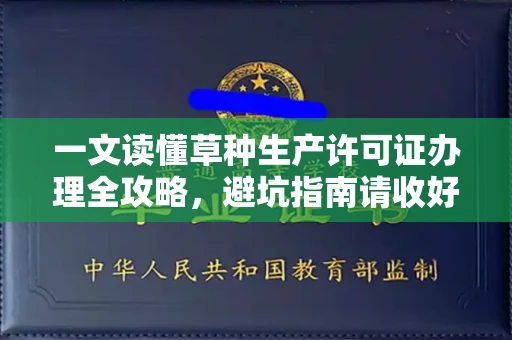 太原一文读懂草种生产许可证办理全攻略,避坑指南请收好
